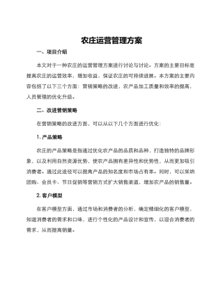 农庄运营管理方案