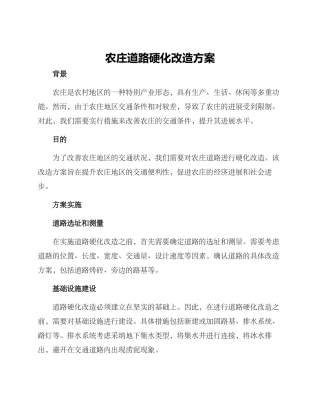 农庄道路硬化改造方案