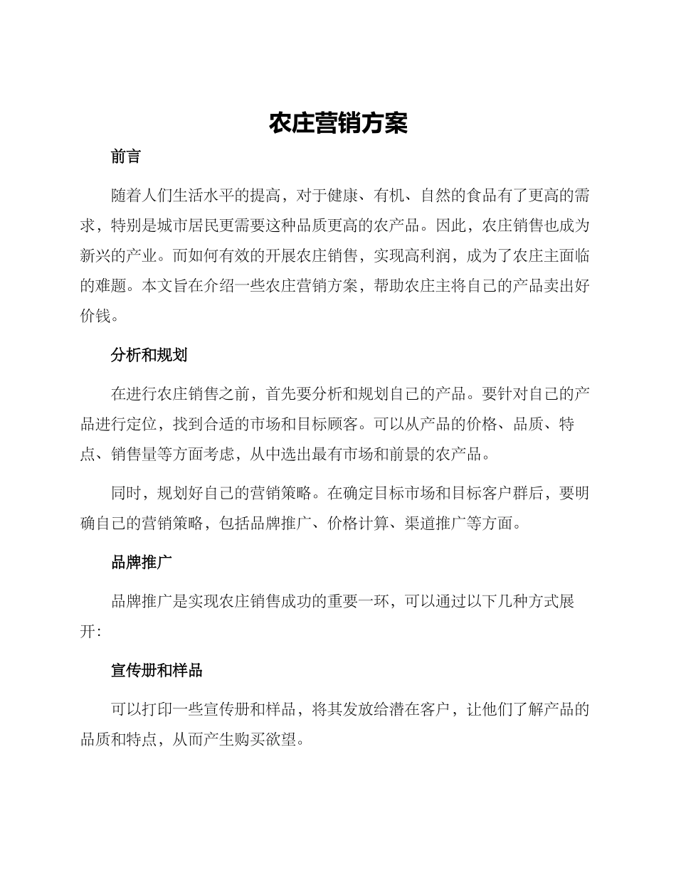 农庄营销方案_第1页