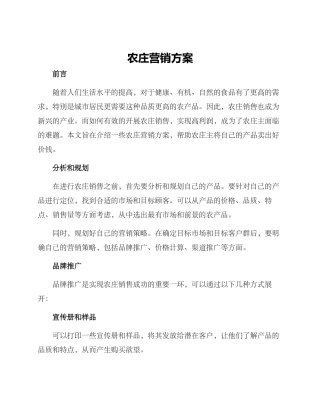 农庄营销方案
