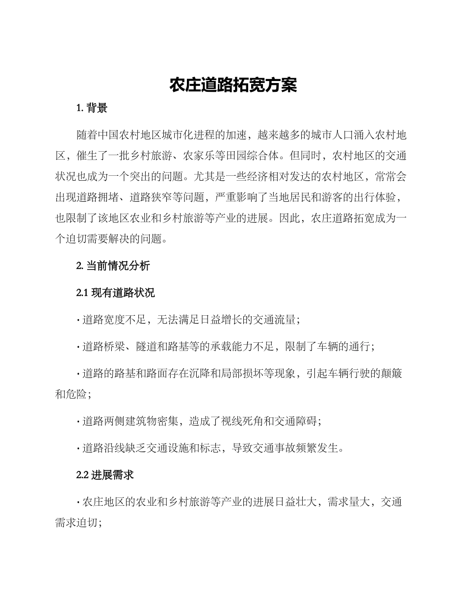 农庄道路拓宽方案_第1页