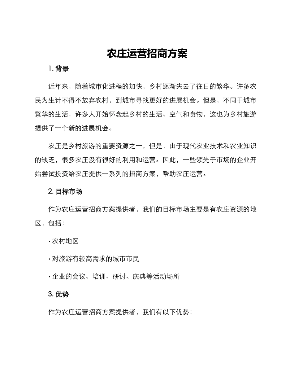 农庄运营招商方案_第1页