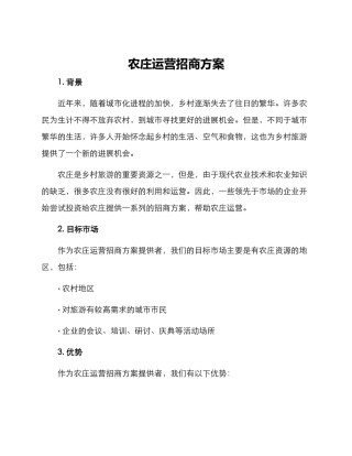 农庄运营招商方案