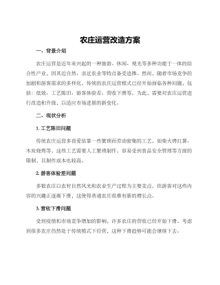 农庄运营改造方案