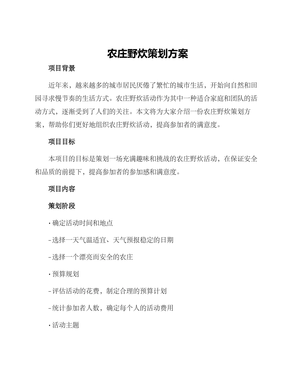 农庄野炊策划方案_第1页