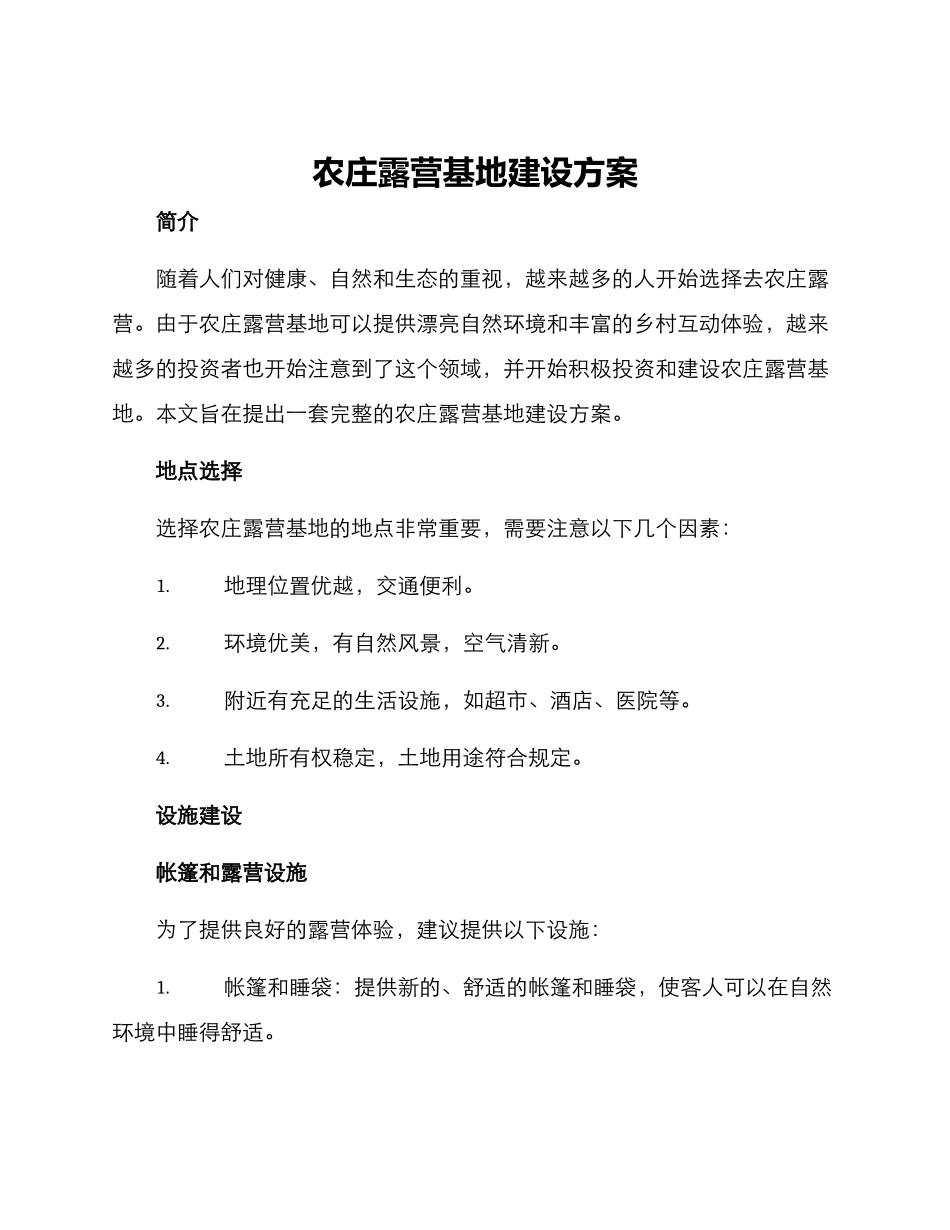 农庄露营基地建设方案_第1页