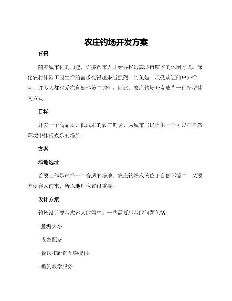 农庄钓场开发方案_第1页