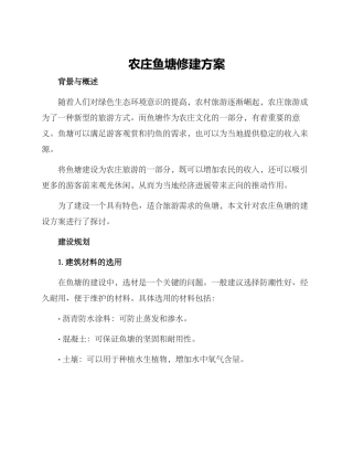 农庄鱼塘修建方案