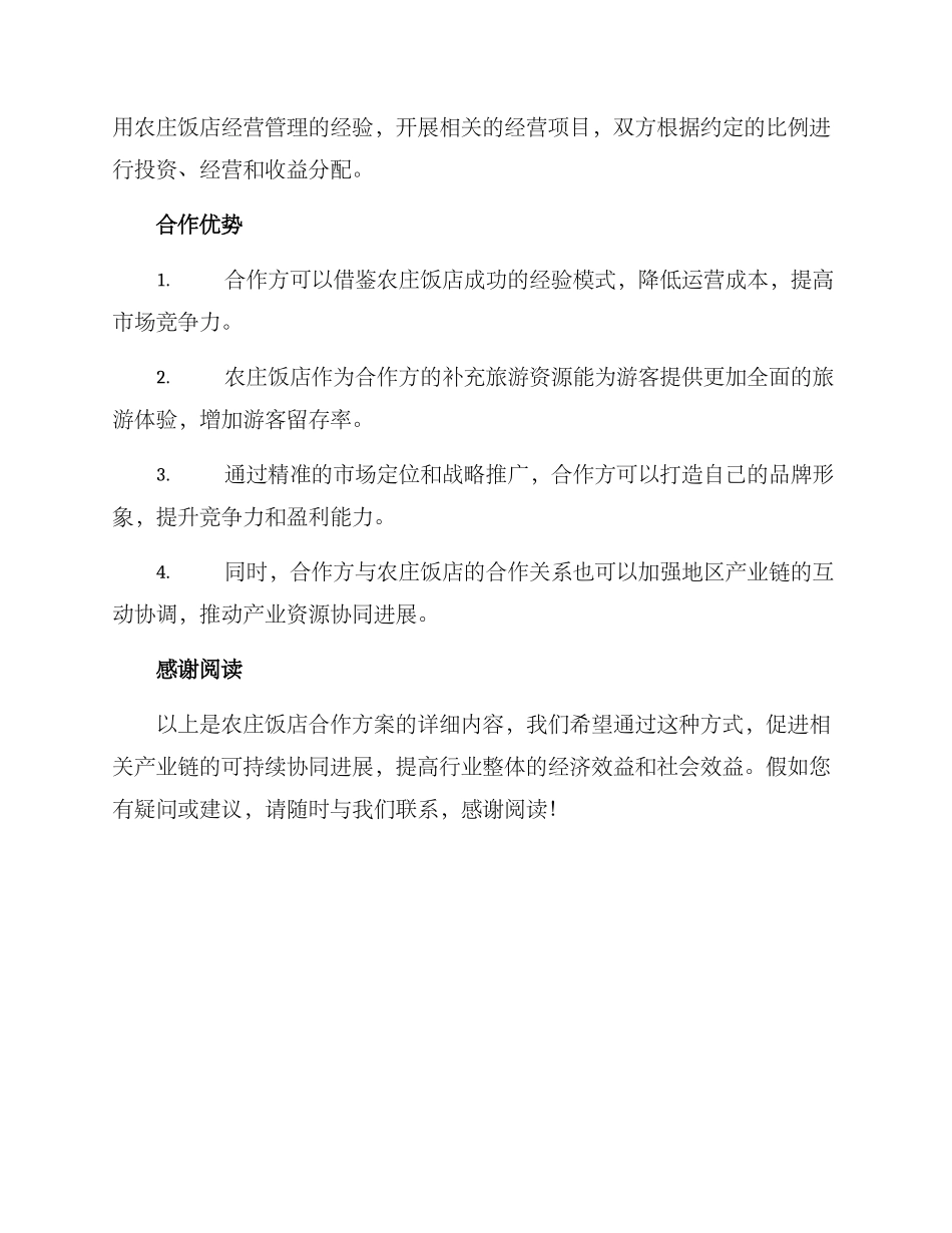 农庄饭店合作方案_第3页
