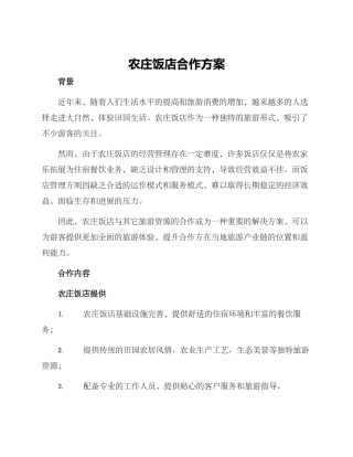 农庄饭店合作方案