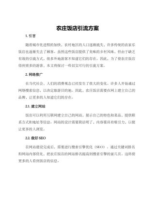 农庄饭店引流方案