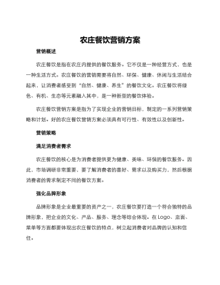 农庄餐饮营销方案