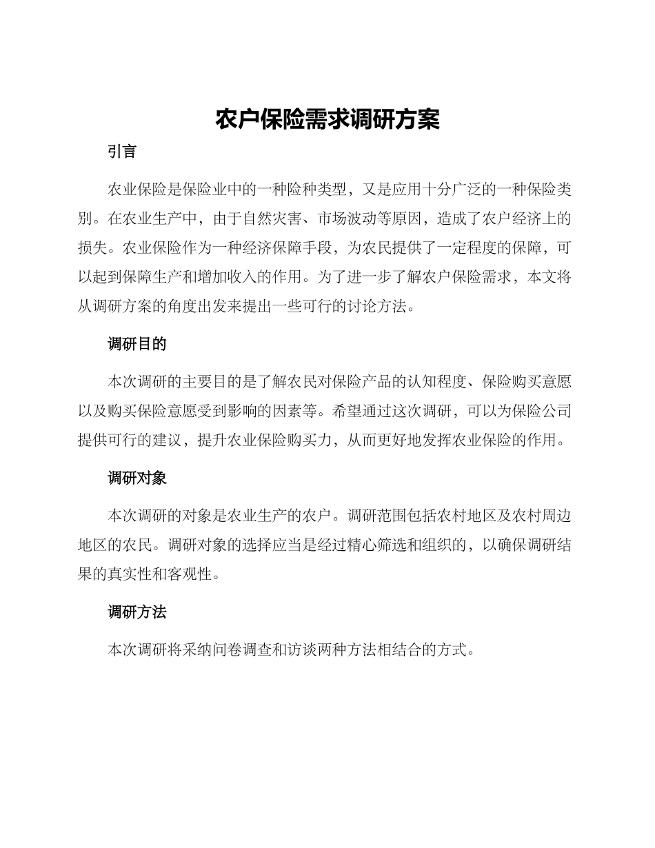 农户保险需求调研方案_第1页