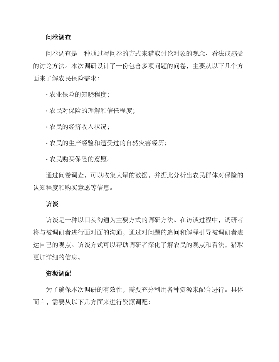农户保险需求调研方案_第2页