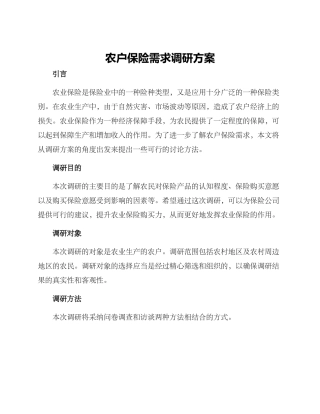 农户保险需求调研方案