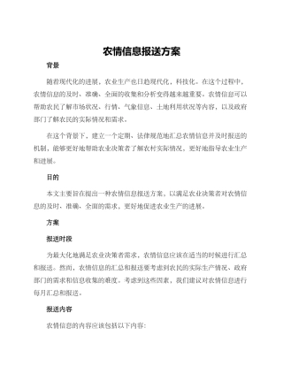 农情信息报送方案