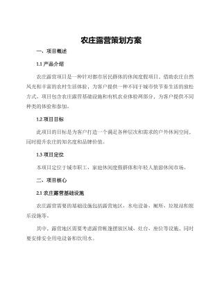 农庄露营策划方案