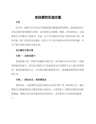 农庄餐饮引流方案