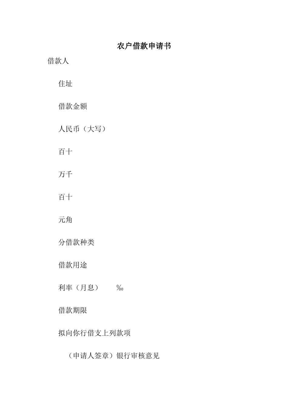 农户借款申请书_第1页