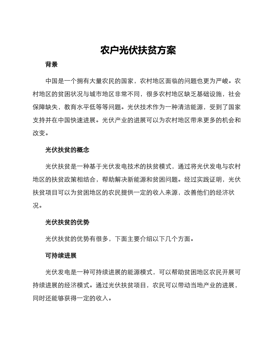 农户光伏扶贫方案_第1页