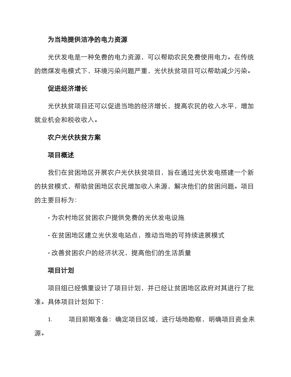 农户光伏扶贫方案_第2页