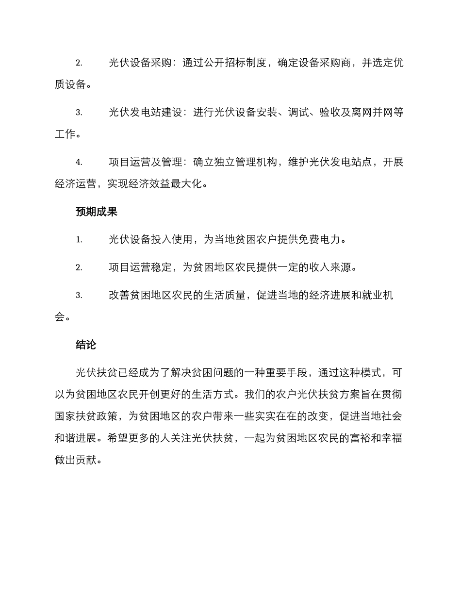 农户光伏扶贫方案_第3页