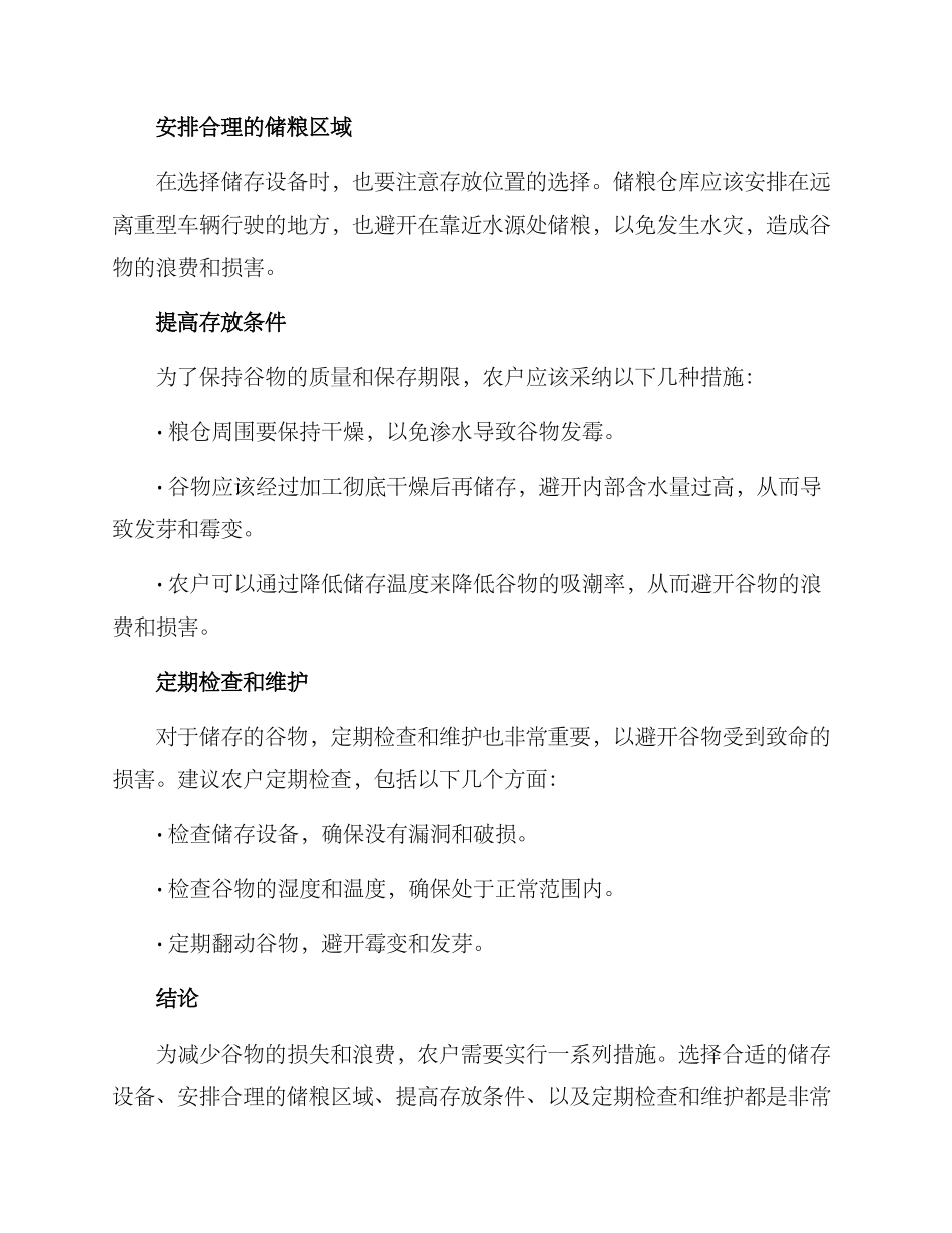 农户储粮减损措施方案_第2页
