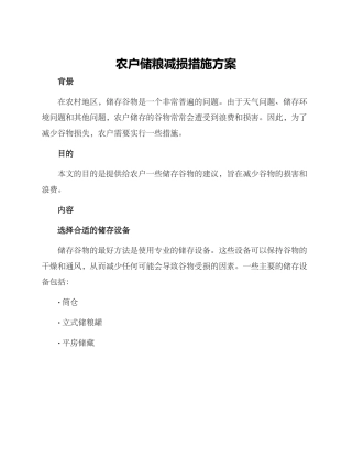 农户储粮减损措施方案