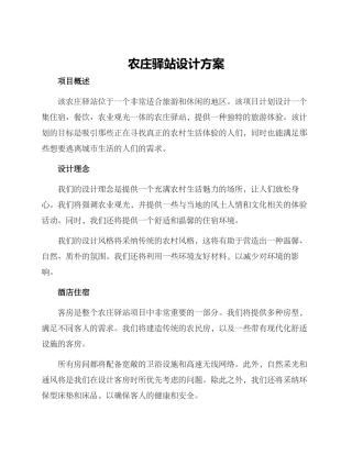 农庄驿站设计方案