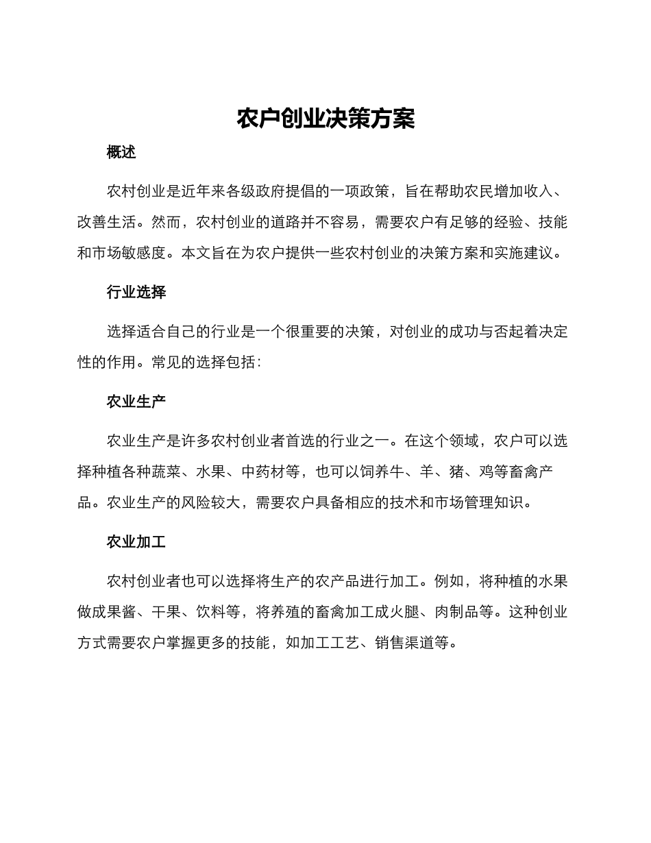 农户创业决策方案_第1页