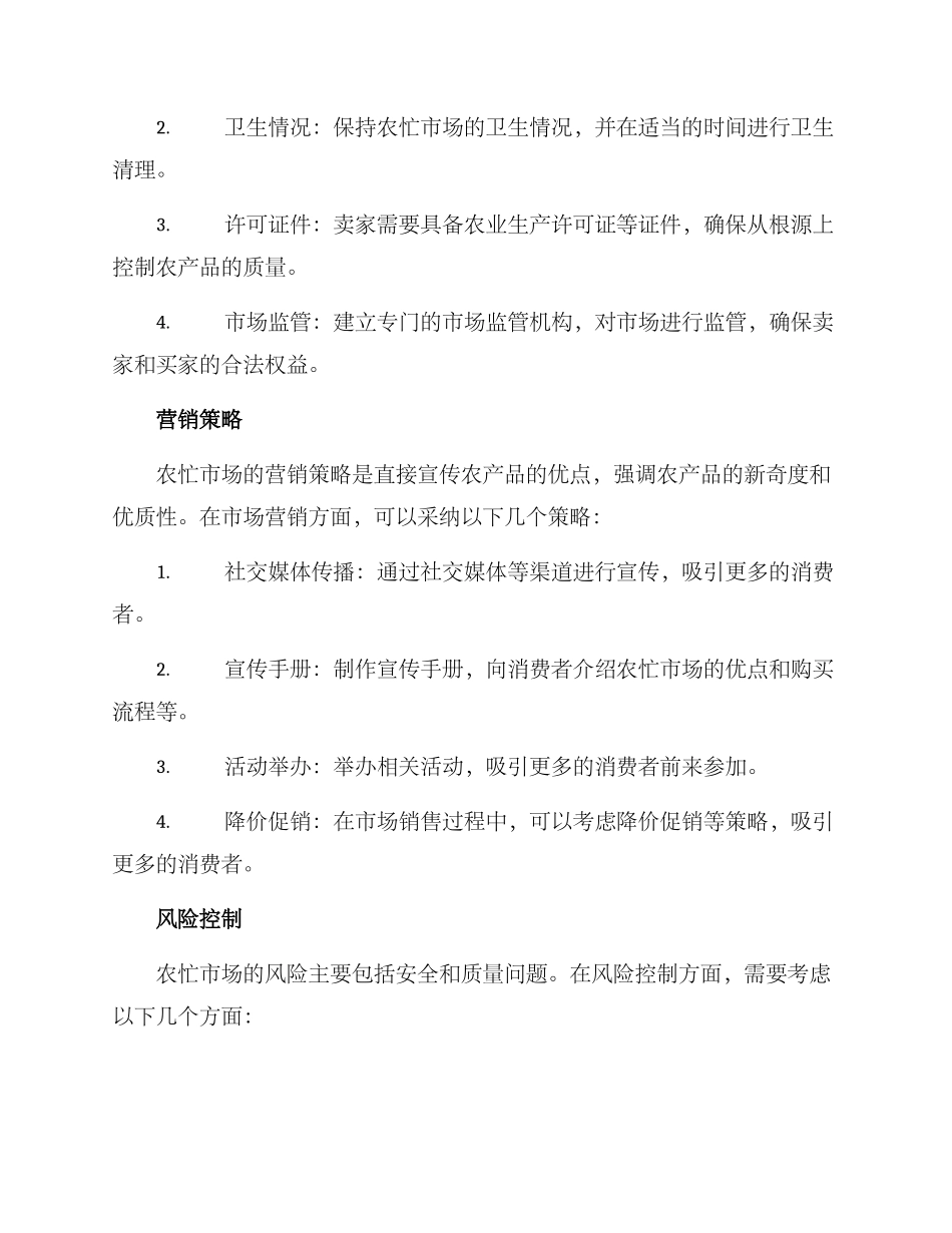 农忙市场运行方案_第3页