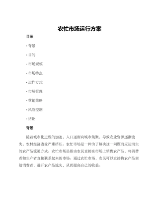 农忙市场运行方案
