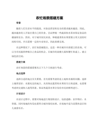 农忙场景搭建方案