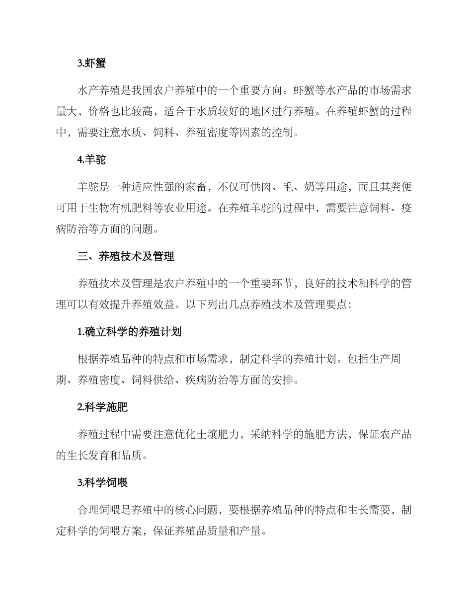 农户养殖创业方案_第2页