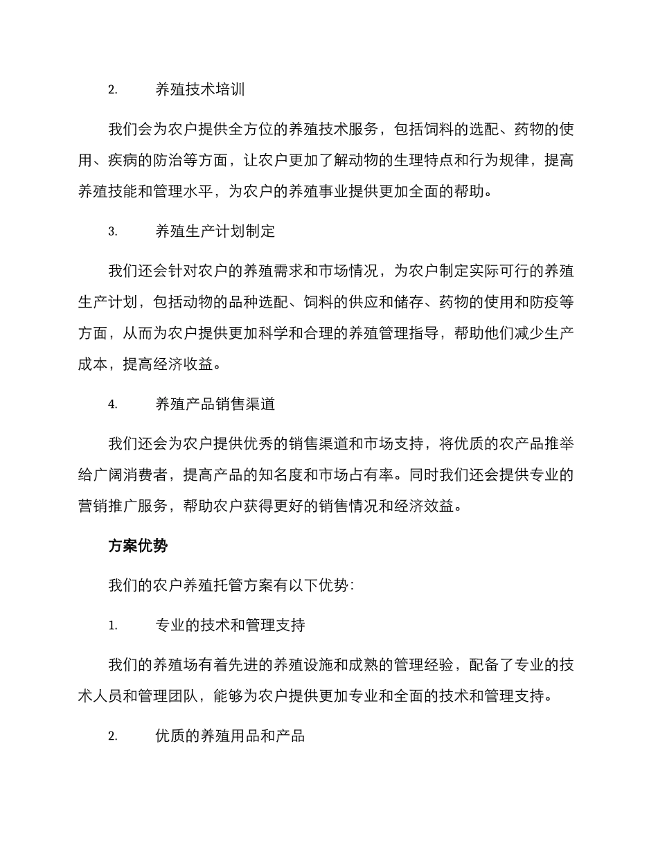 农户养殖托管方案_第2页