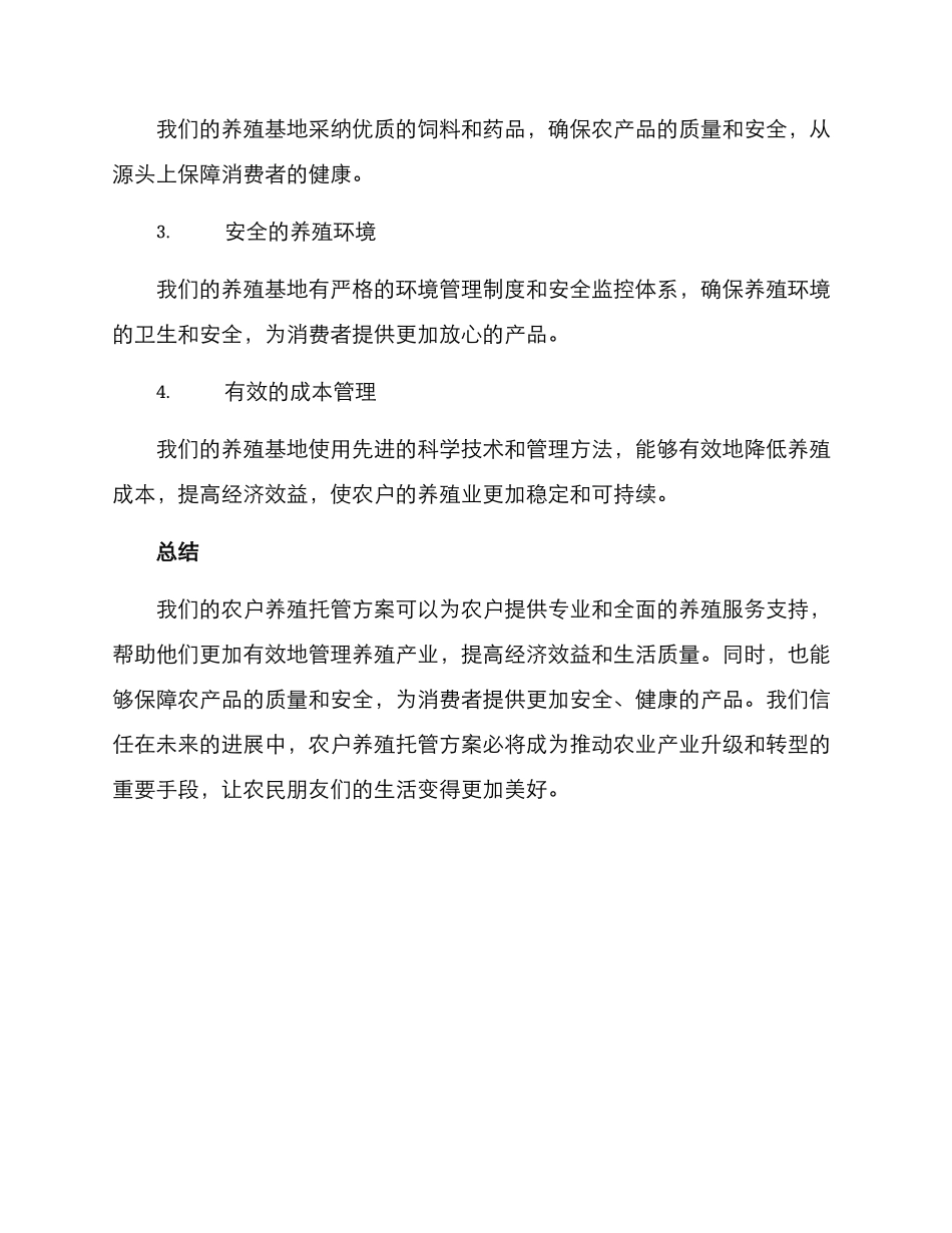 农户养殖托管方案_第3页