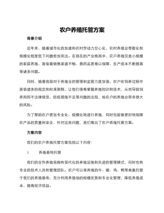 农户养殖托管方案