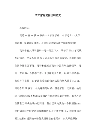 农户家庭贫困证明范文