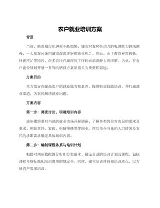 农户就业培训方案