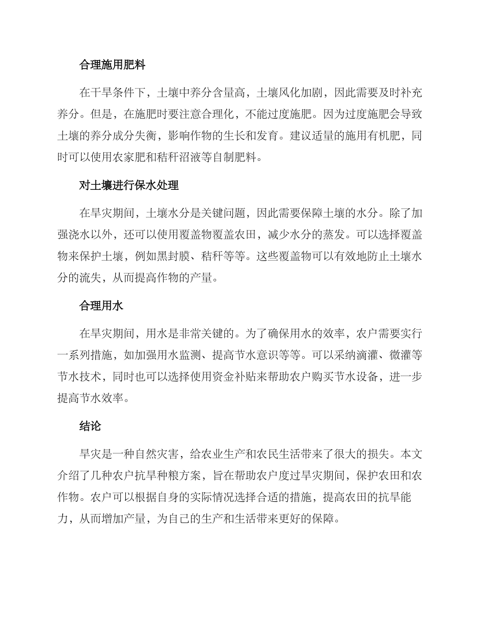 农户抗旱种粮方案_第2页