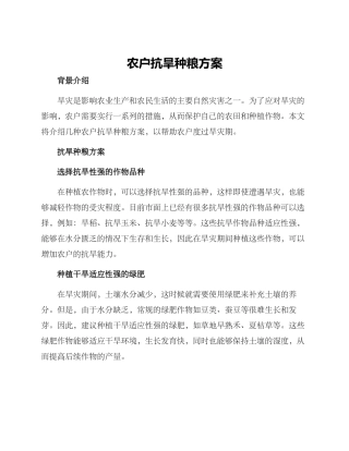 农户抗旱种粮方案