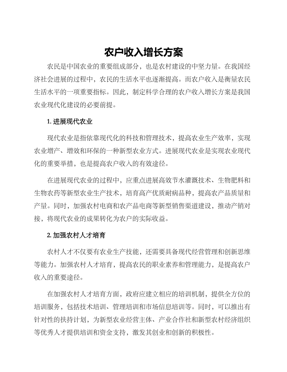 农户收入增长方案_第1页