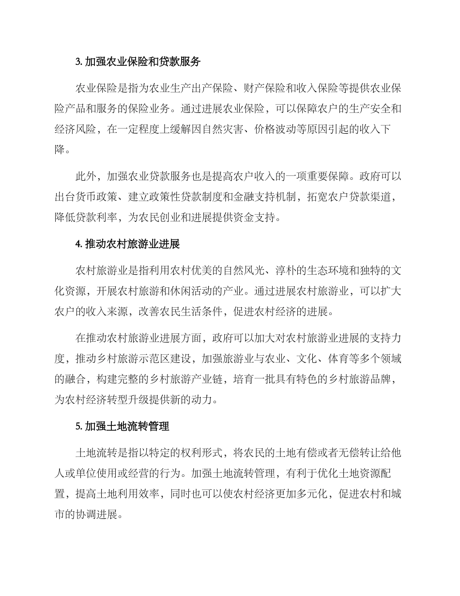 农户收入增长方案_第2页
