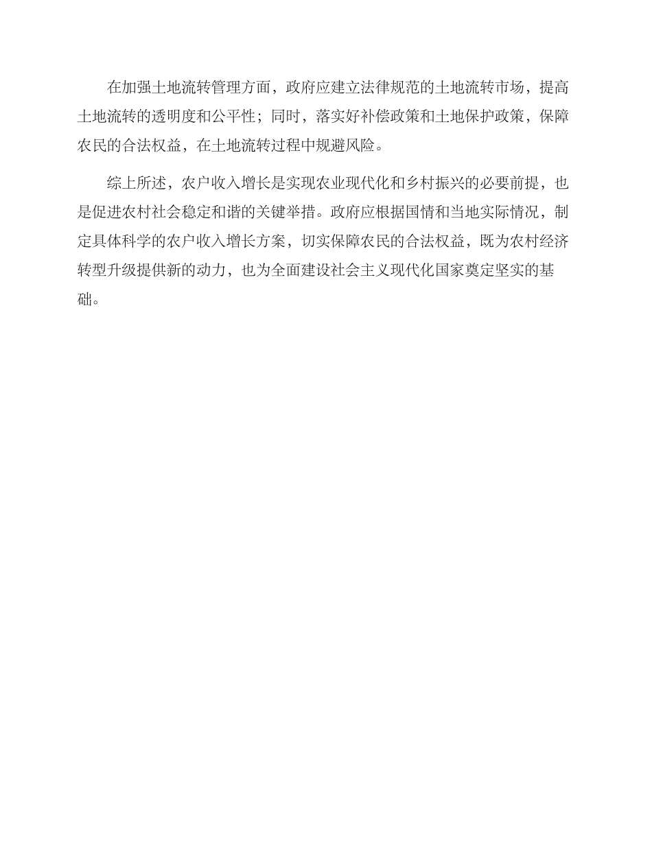 农户收入增长方案_第3页