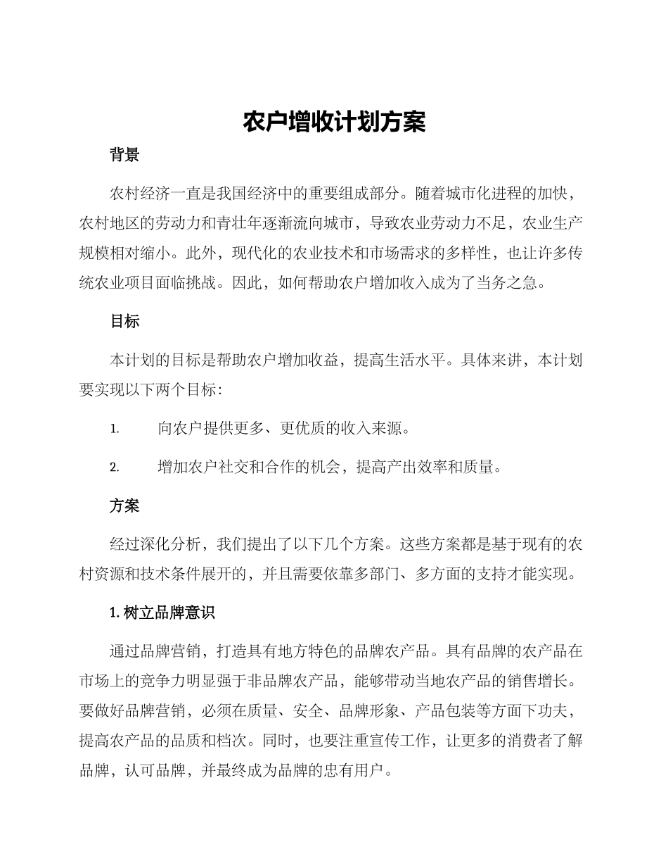 农户增收计划方案_第1页