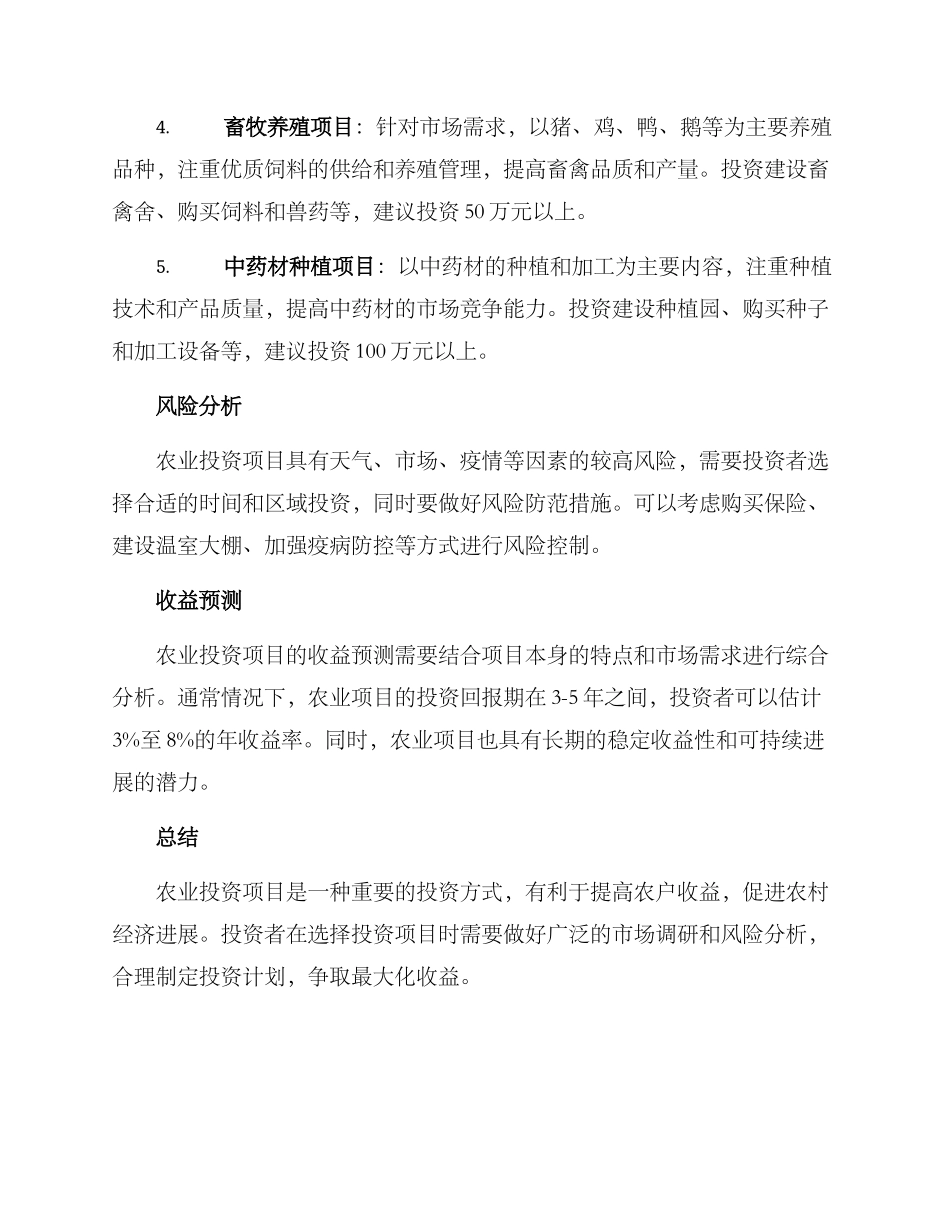 农户投资项目建设方案_第2页