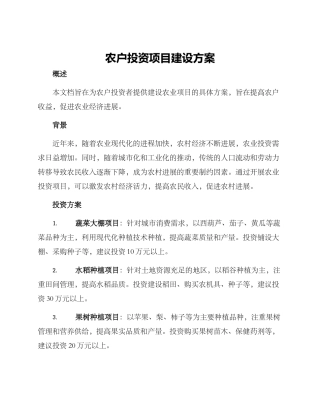 农户投资项目建设方案