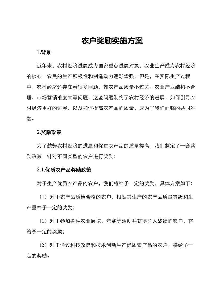 农户奖励实施方案_第1页