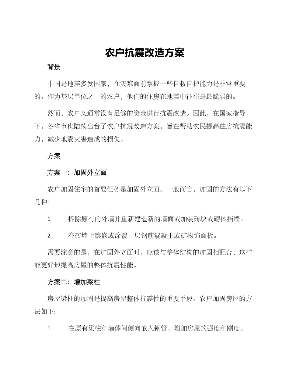 农户抗震改造方案_第1页
