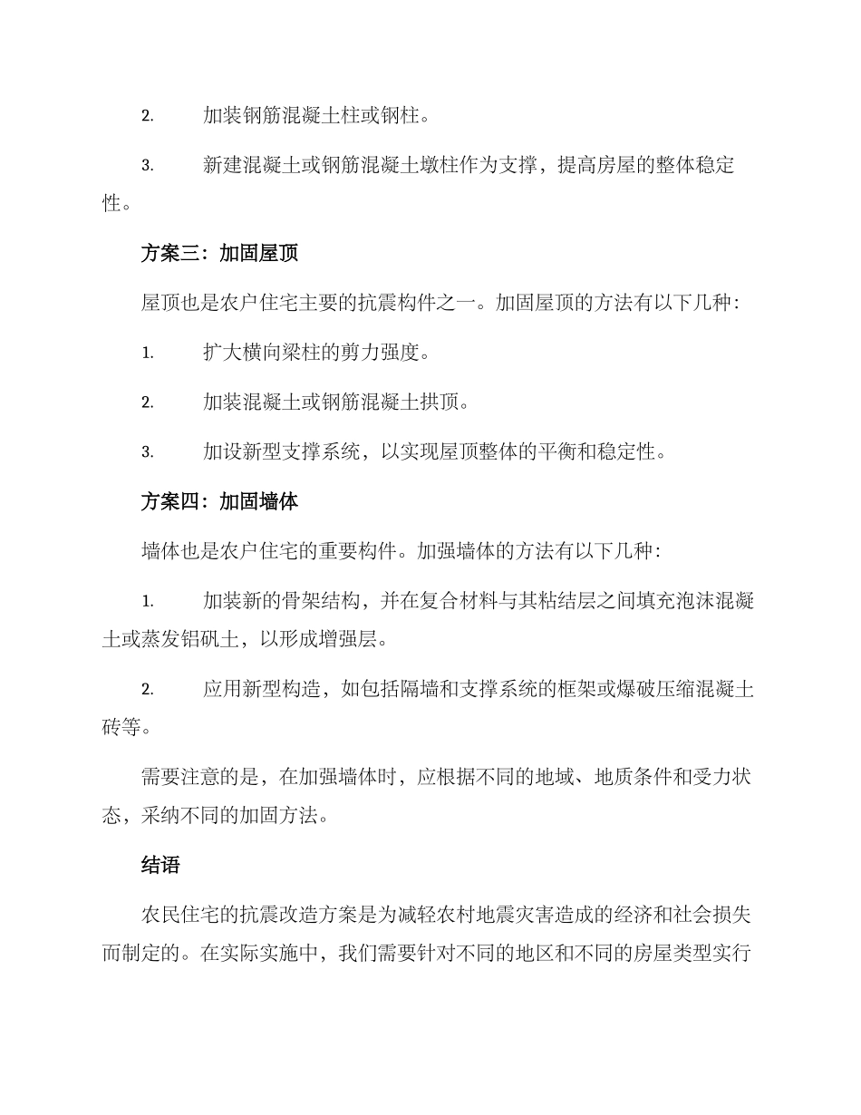 农户抗震改造方案_第2页